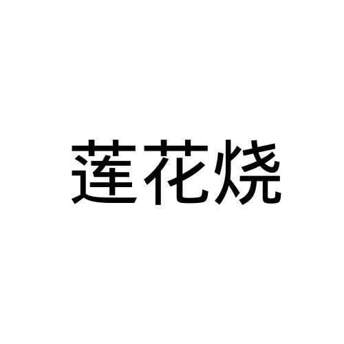 莲花烧
