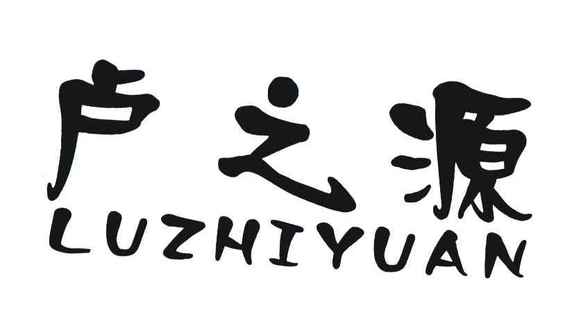 卢之源