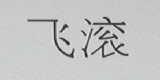 飞滚