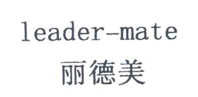 丽德美;LEADER-MATE