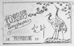 松鹤