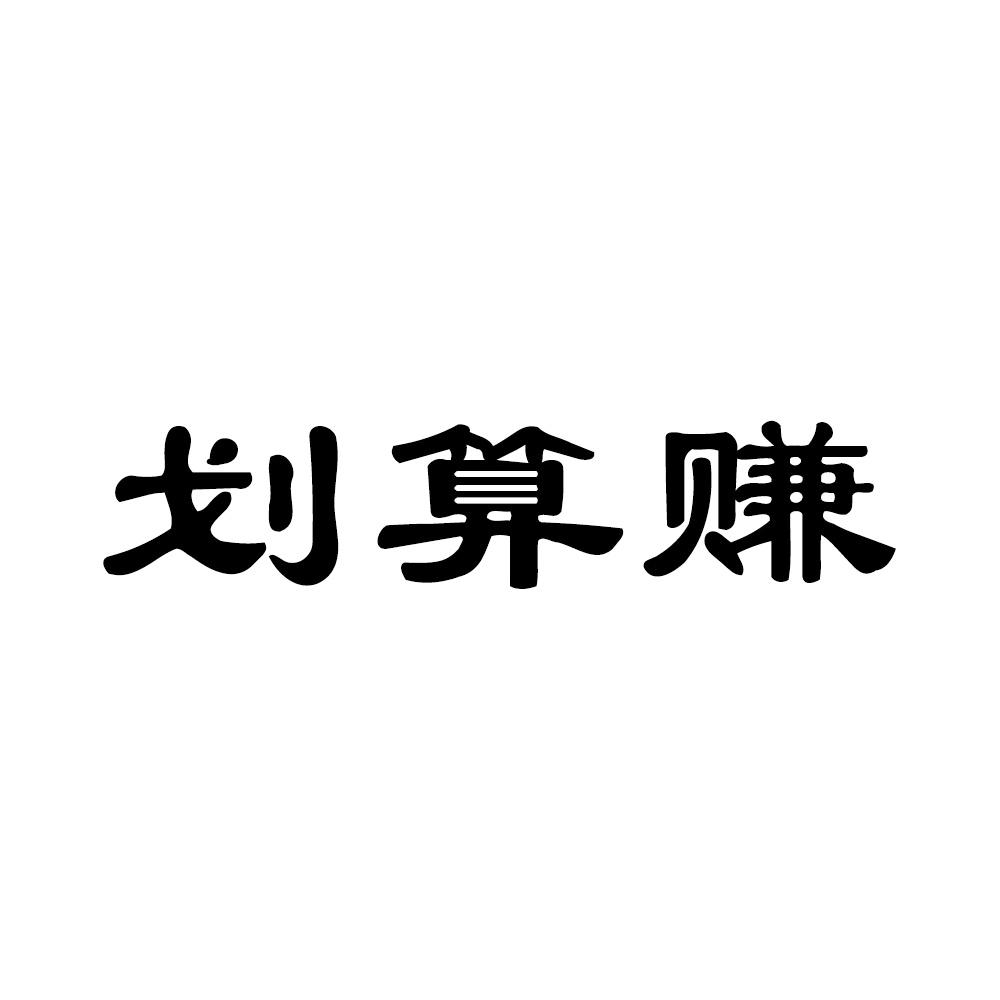 划算赚