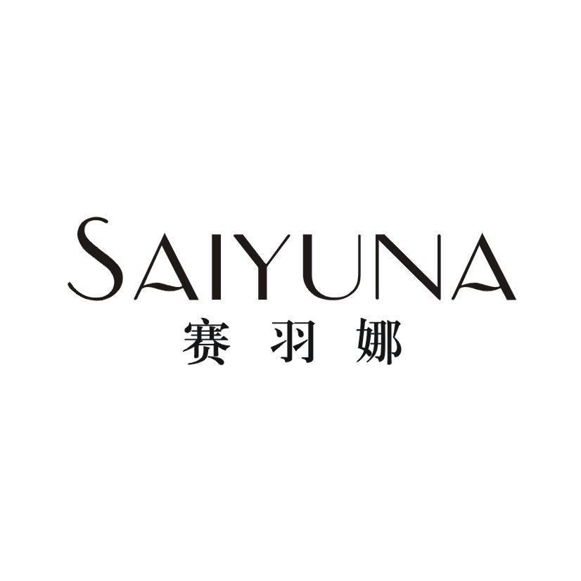 赛羽娜