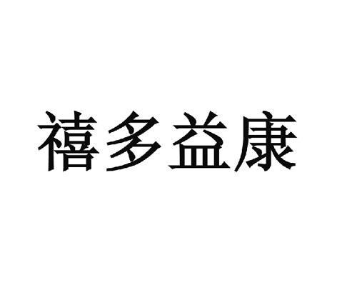 禧多益康