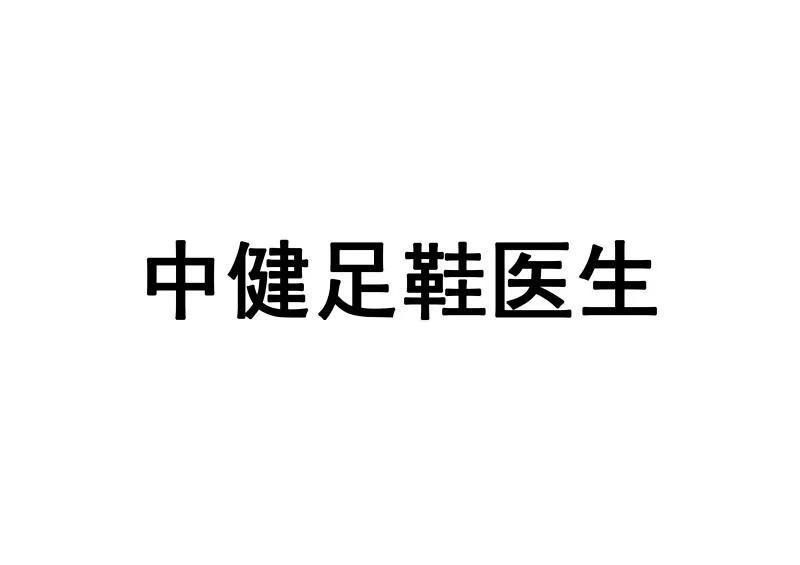 中健足鞋医生