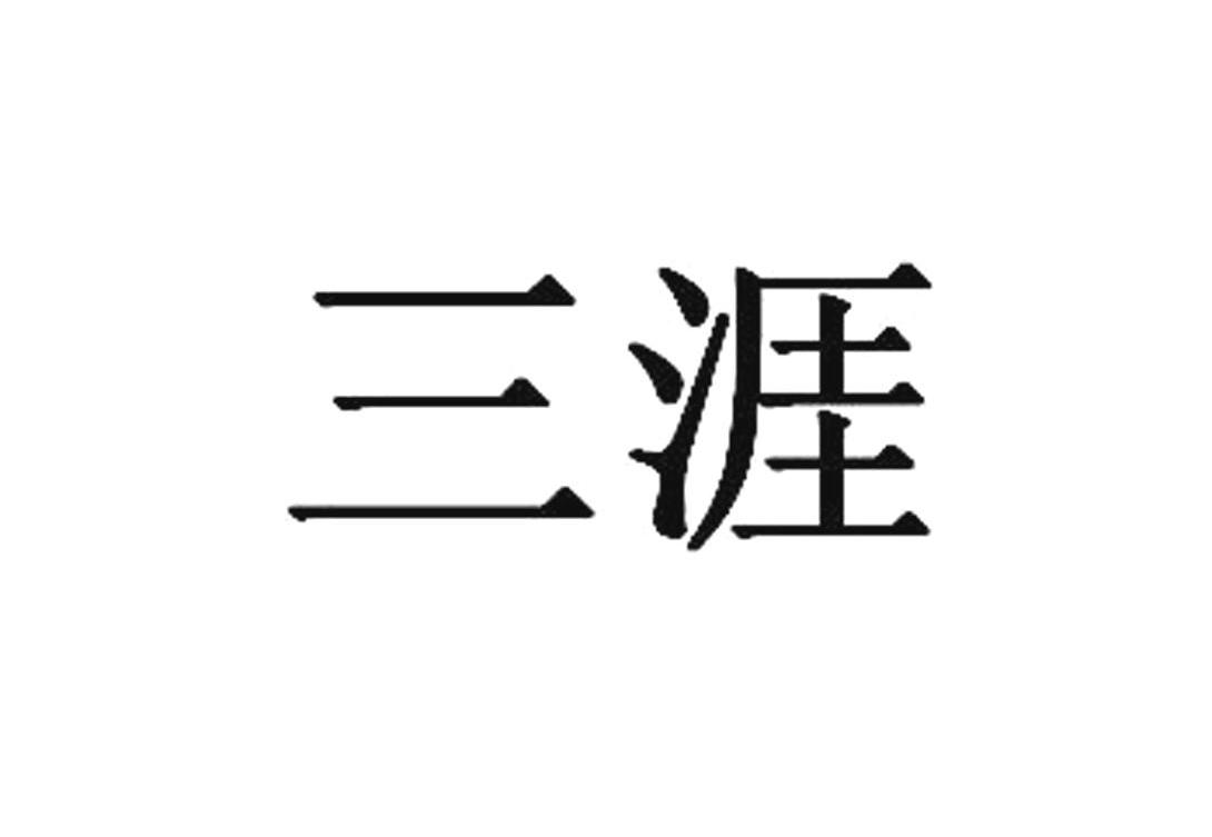 三涯
