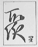 聚星