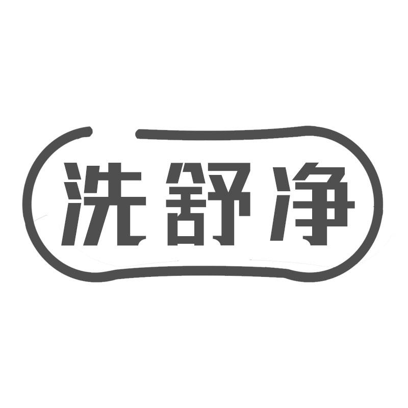 洗舒净