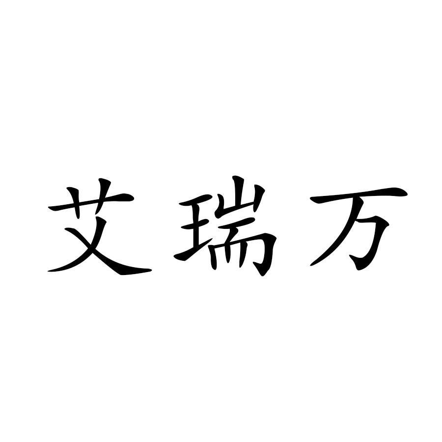 艾瑞万