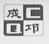 成邛