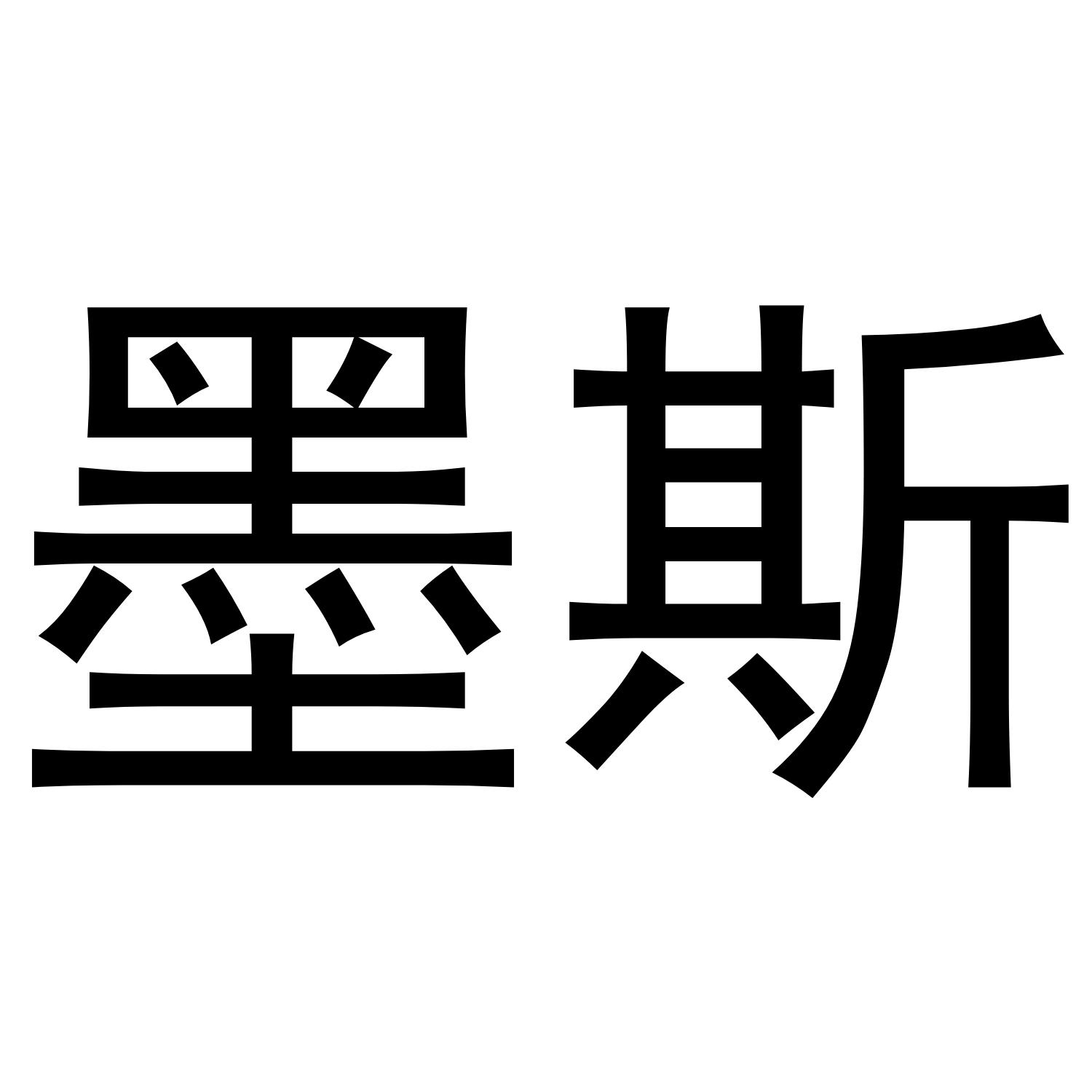 墨斯