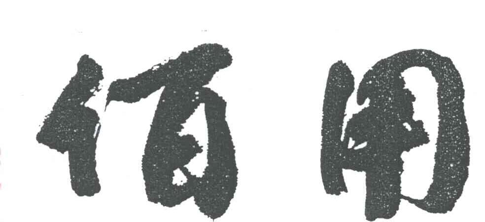 佰用
