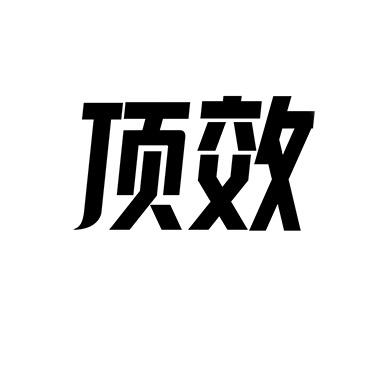 顶效