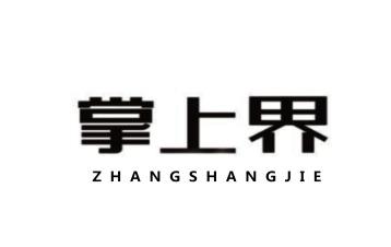 掌上界