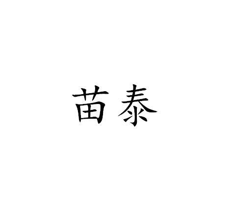 苗泰