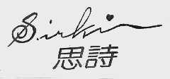 思诗