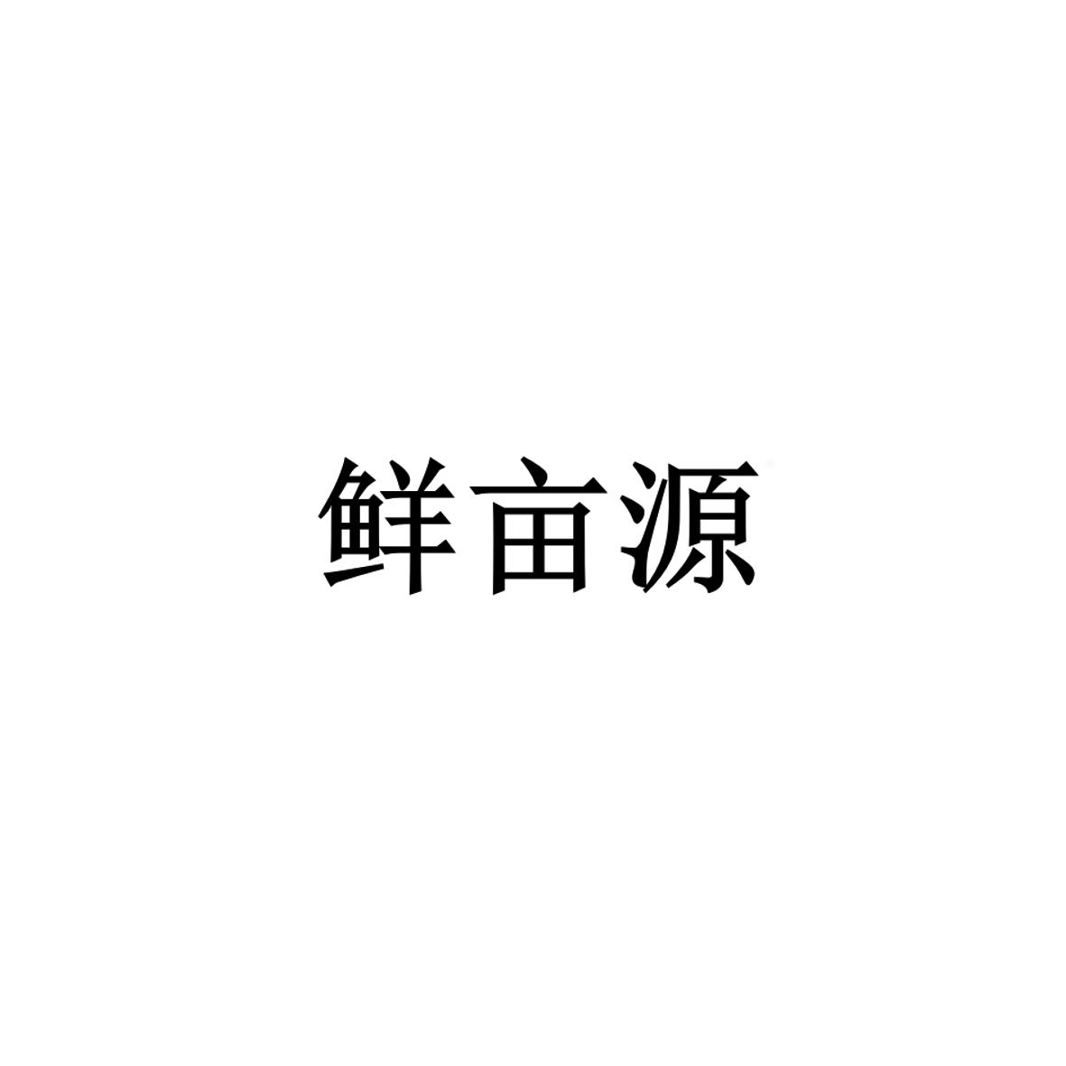 鲜亩源