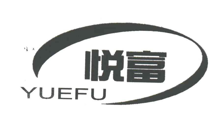 悦富