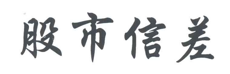 股市信差