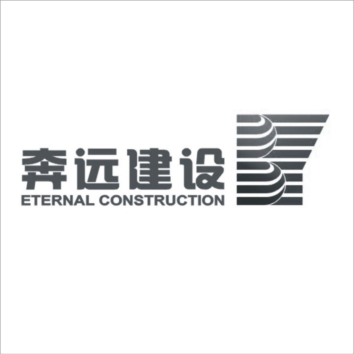 奔远建设 ETERNAL CONSTRUCTION