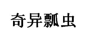 奇异瓢虫