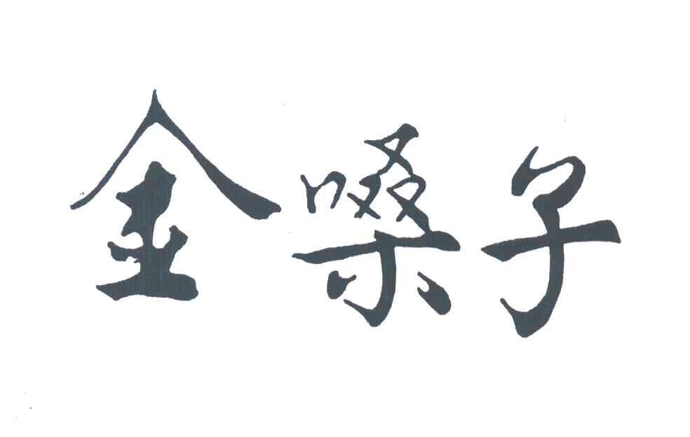 金嗓子