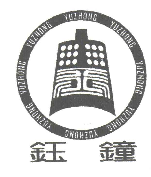 钰钟