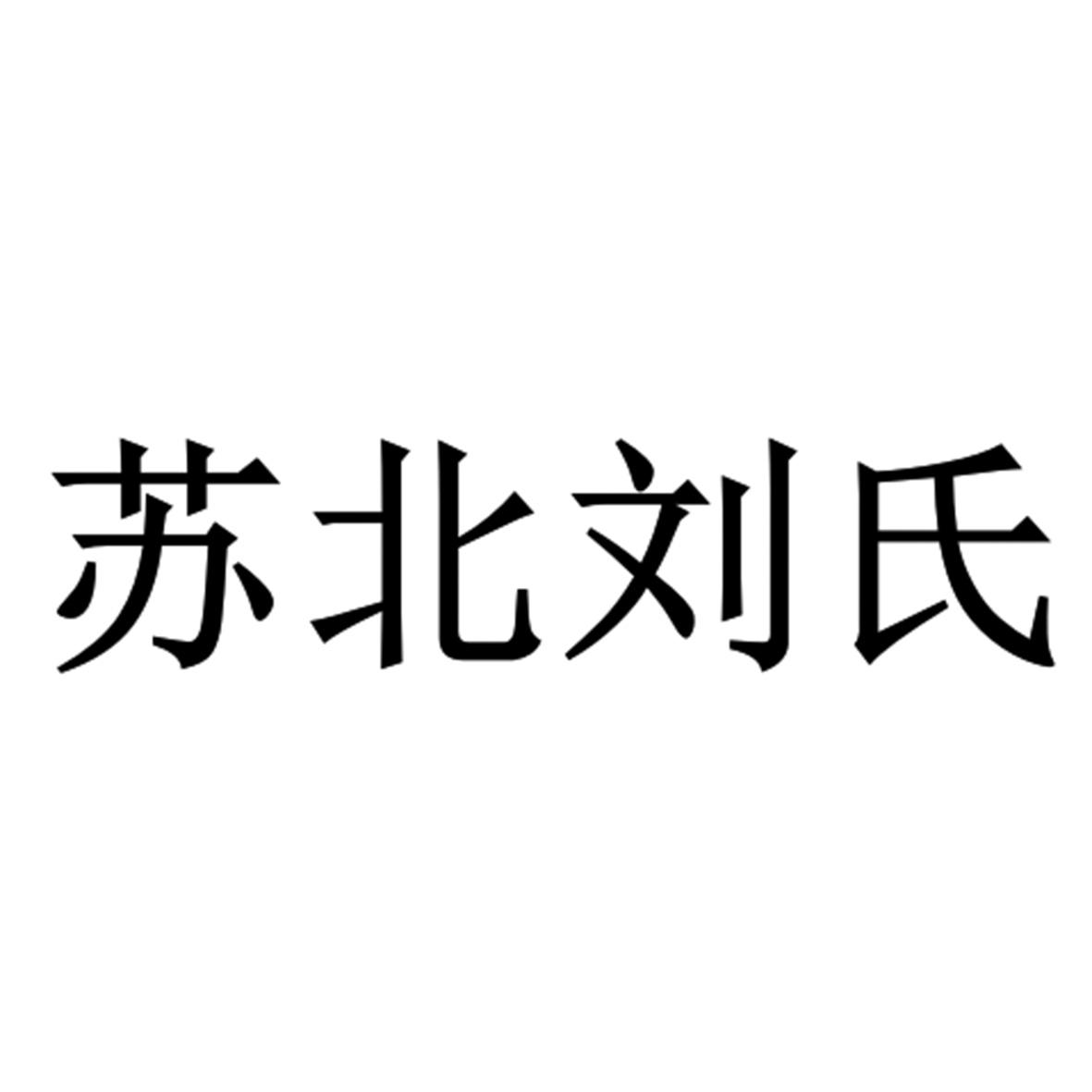 苏北刘氏