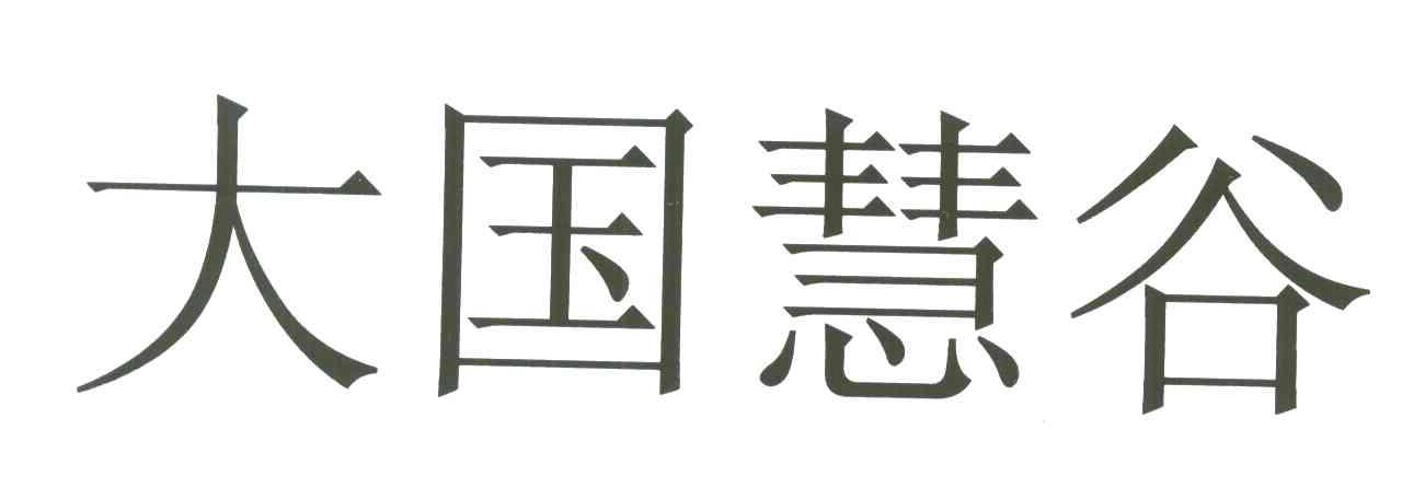 大国慧谷