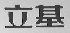 立基