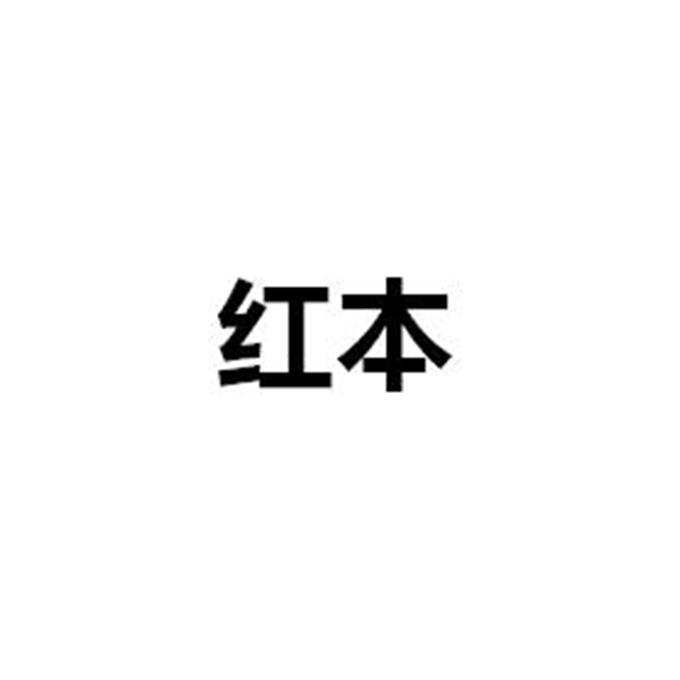 红本