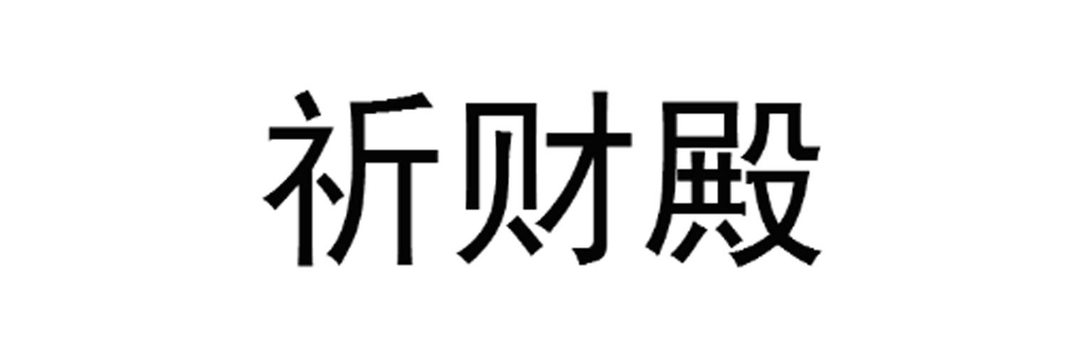祈财殿