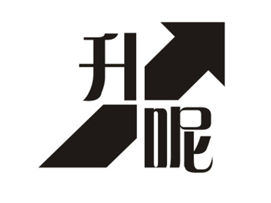 升呢