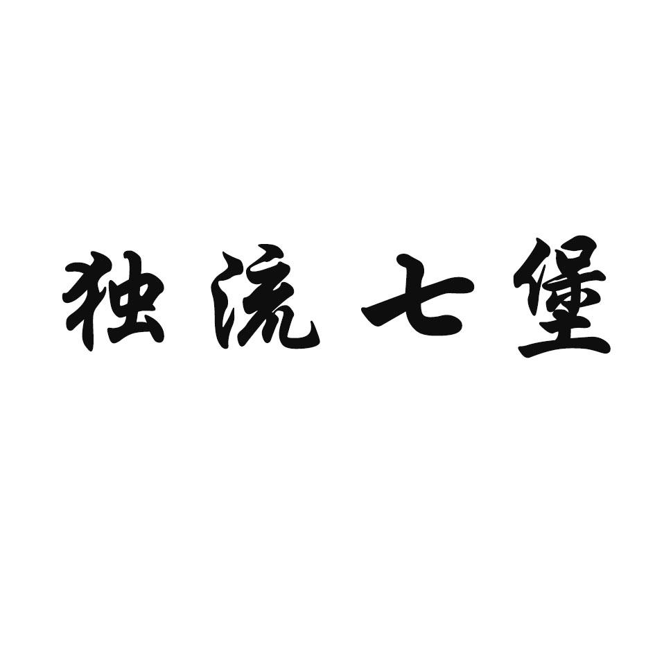 独流七堡
