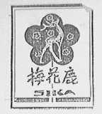梅花鹿