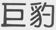 巨豹