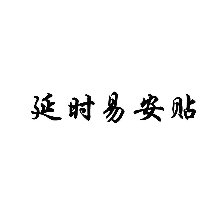 延时易安贴