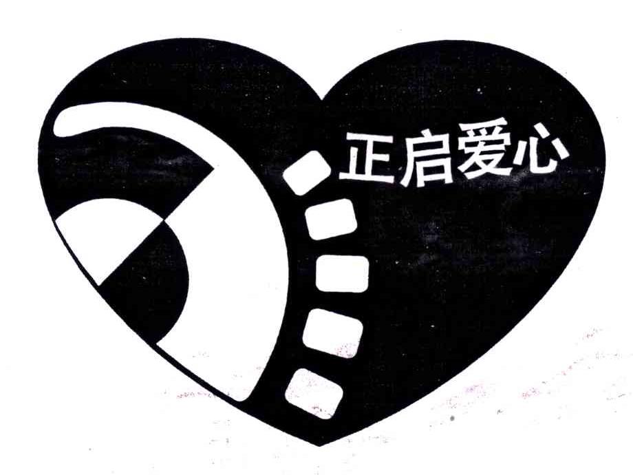 正启爱心