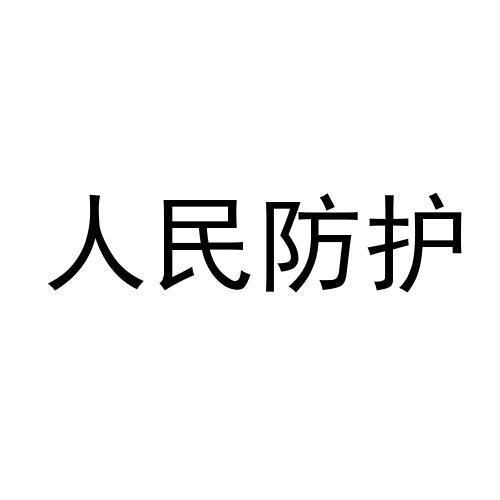 人民防护