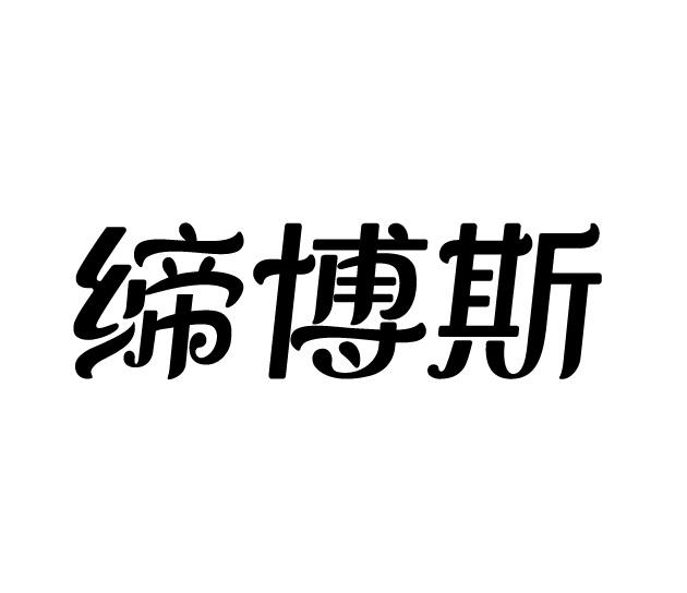 缔博斯