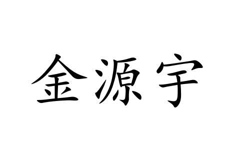 金源宇