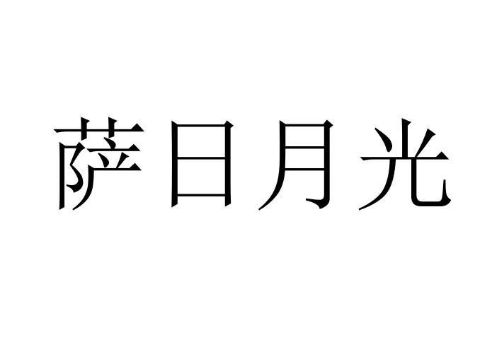 萨日月光