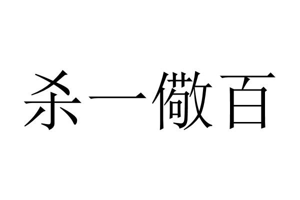 杀一儆百