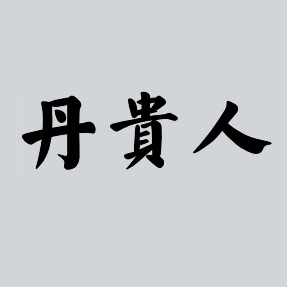 丹贵人