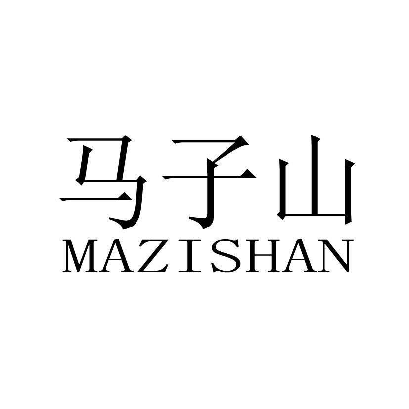 马子山
