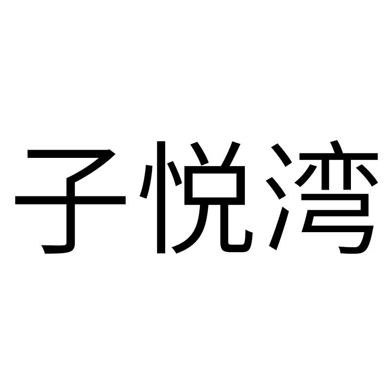 子悦湾