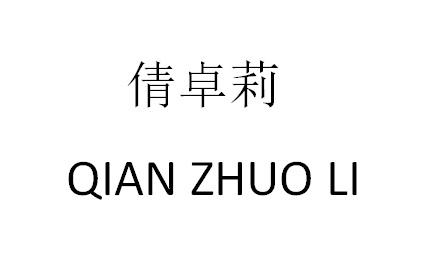 倩卓莉