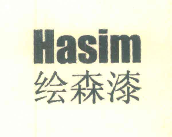 绘森漆 HASIM
