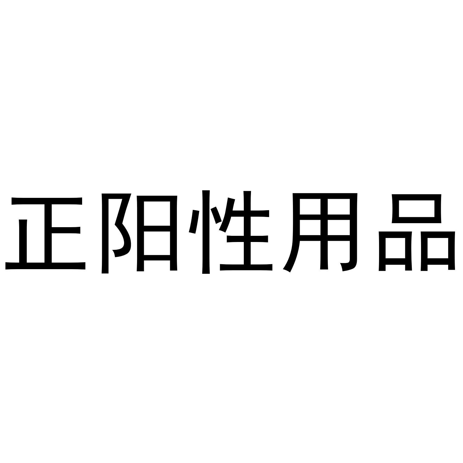 正阳性用品