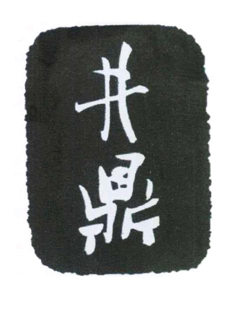 井鼎